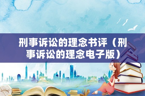 刑事訴訟的理念書評（刑事訴訟的理念電子版）