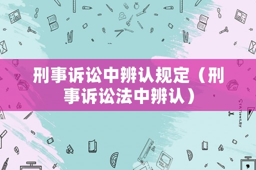 刑事訴訟中辨認規定（刑事訴訟法中辨認）