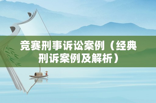 競賽刑事訴訟案例（經典刑訴案例及解析）