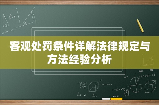客觀處罰條件詳解法律規定與方法經驗分析