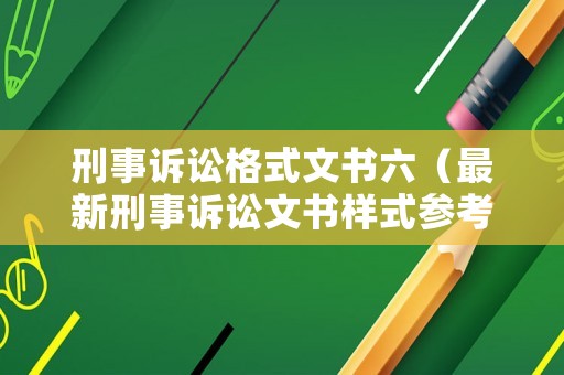 刑事訴訟格式文書六（最新刑事訴訟文書樣式參考樣本）