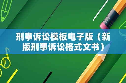 刑事訴訟模板電子版（新版刑事訴訟格式文書）