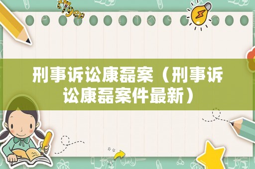 刑事訴訟康磊案（刑事訴訟康磊案件最新）