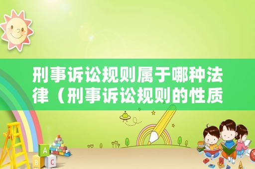 刑事訴訟規則屬于哪種法律（刑事訴訟規則的性質）