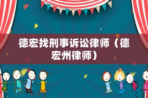 德宏找刑事訴訟律師（德宏州律師）