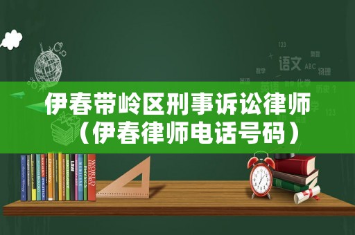 伊春帶嶺區(qū)刑事訴訟律師（伊春律師電話號(hào)碼）
