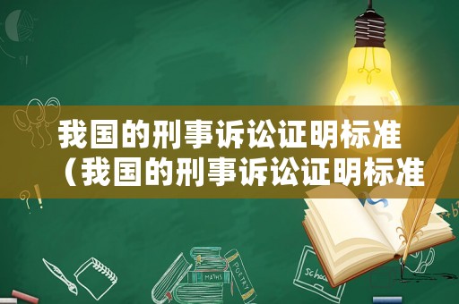 我國的刑事訴訟證明標準（我國的刑事訴訟證明標準的發展）