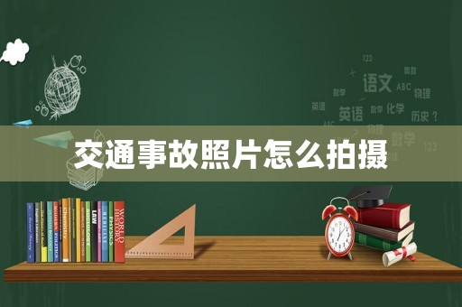 交通事故照片怎么拍攝