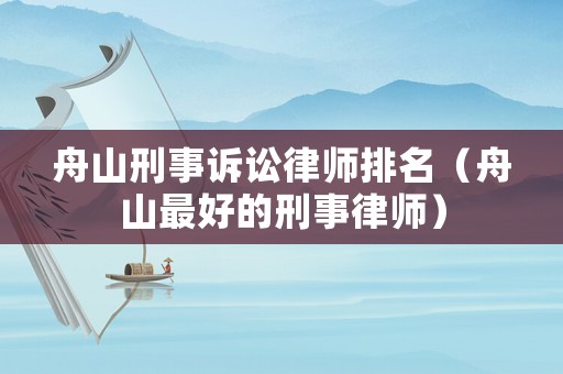 舟山刑事訴訟律師排名（舟山最好的刑事律師）