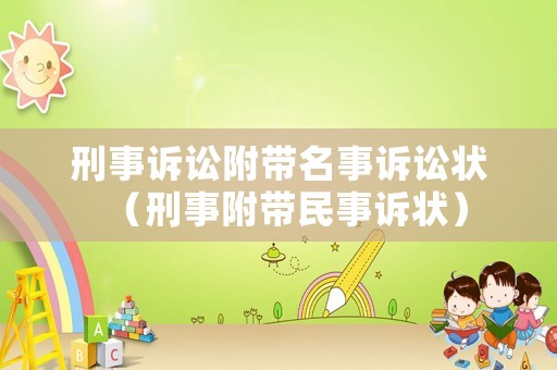 刑事訴訟附帶名事訴訟狀（刑事附帶民事訴狀）