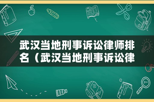 武漢當地刑事訴訟律師排名（武漢當地刑事訴訟律師排名第一）