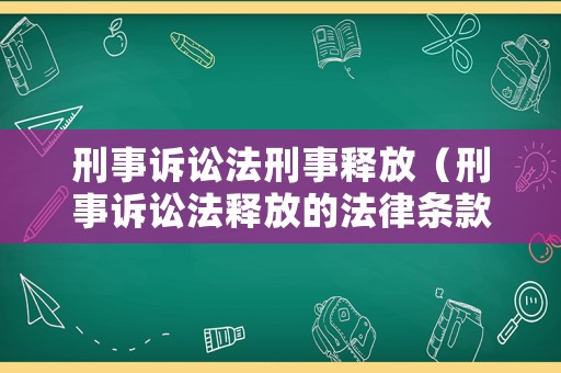刑事訴訟法刑事釋放（刑事訴訟法釋放的法律條款）