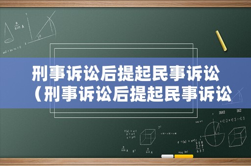 刑事訴訟后提起民事訴訟（刑事訴訟后提起民事訴訟有效嗎）