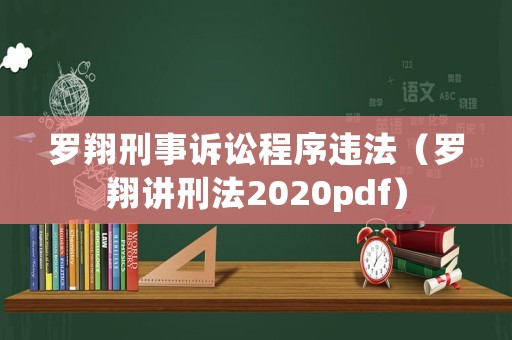 羅翔刑事訴訟程序違法（羅翔講刑法2020pdf）