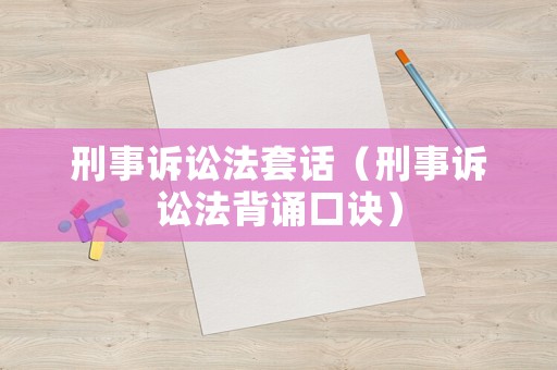 刑事訴訟法套話（刑事訴訟法背誦口訣）