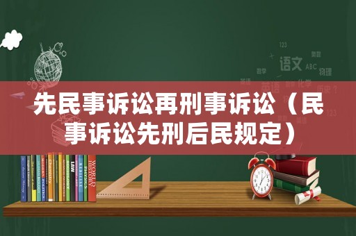 先民事訴訟再刑事訴訟（民事訴訟先刑后民規定）