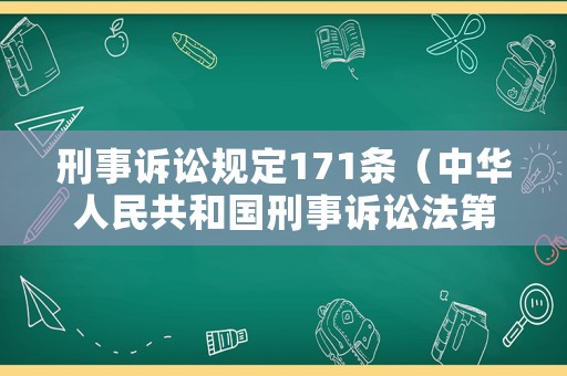刑事訴訟規定171條（中華人民共和國刑事訴訟法第171條）