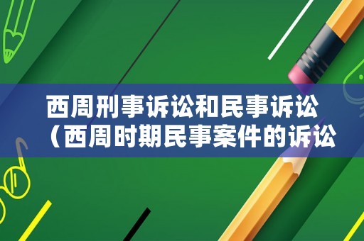 西周刑事訴訟和民事訴訟（西周時期民事案件的訴訟費用稱為）