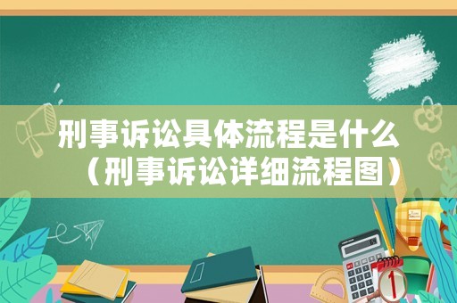 刑事訴訟具體流程是什么（刑事訴訟詳細流程圖）