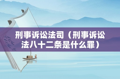 刑事訴訟法司（刑事訴訟法八十二條是什么罪）