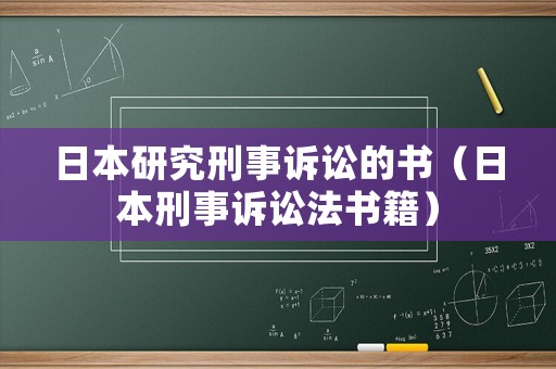 日本研究刑事訴訟的書（日本刑事訴訟法書籍）