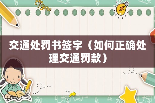 交通處罰書簽字（如何正確處理交通罰款）