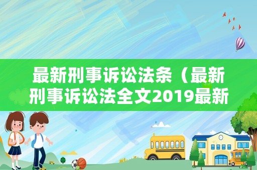 最新刑事訴訟法條（最新刑事訴訟法全文2019最新版下載）