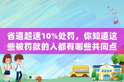 省道超速10%處罰，你知道這些被罰款的人都有哪些共同點嗎？