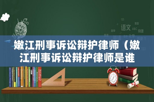 嫩江刑事訴訟辯護(hù)律師（嫩江刑事訴訟辯護(hù)律師是誰(shuí)）