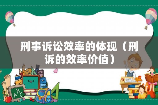 刑事訴訟效率的體現（刑訴的效率價值）