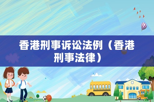 香港刑事訴訟法例（香港刑事法律）