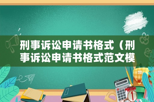 刑事訴訟申請(qǐng)書格式（刑事訴訟申請(qǐng)書格式范文模板）