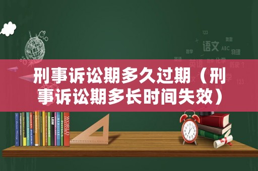 刑事訴訟期多久過期（刑事訴訟期多長時間失效）