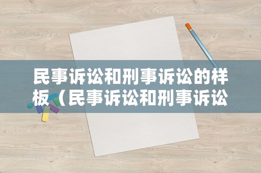 民事訴訟和刑事訴訟的樣板（民事訴訟和刑事訴訟的樣板區別）