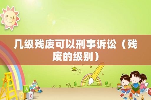 幾級殘廢可以刑事訴訟（殘廢的級別）