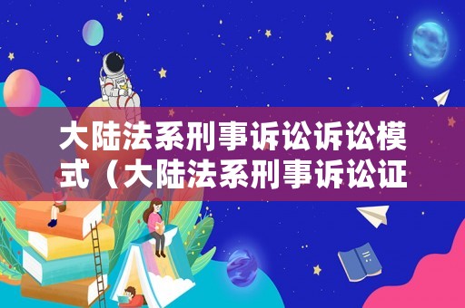 大陸法系刑事訴訟訴訟模式（大陸法系刑事訴訟證明標準）