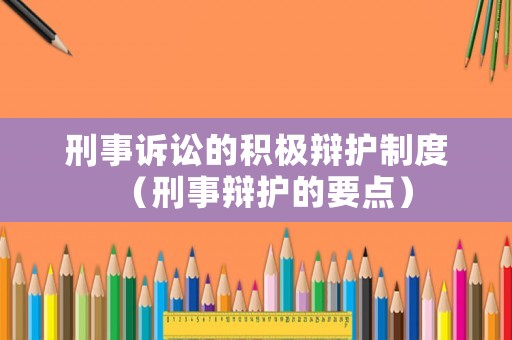 刑事訴訟的積極辯護制度（刑事辯護的要點）
