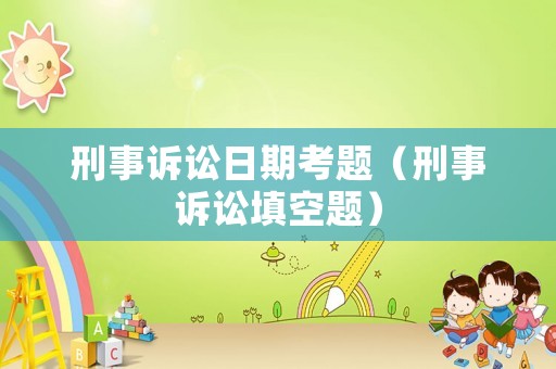 刑事訴訟日期考題（刑事訴訟填空題）