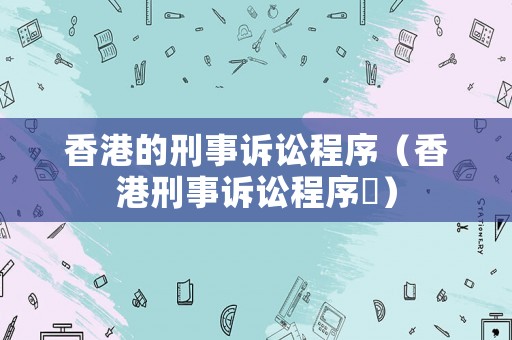 香港的刑事訴訟程序（香港刑事訴訟程序泿）