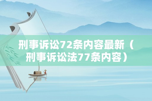 刑事訴訟72條內(nèi)容最新（刑事訴訟法77條內(nèi)容）