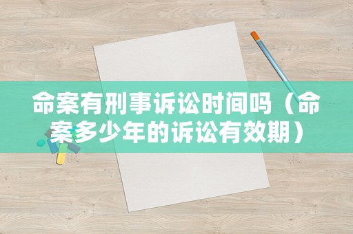 命案有刑事訴訟時間嗎（命案多少年的訴訟有效期）