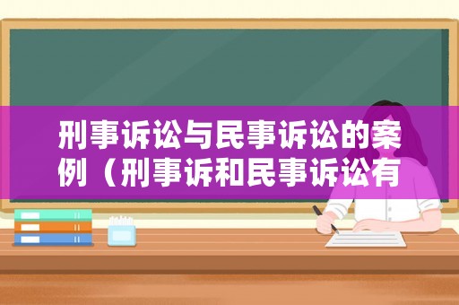 刑事訴訟與民事訴訟的案例（刑事訴和民事訴訟有何區(qū)別）
