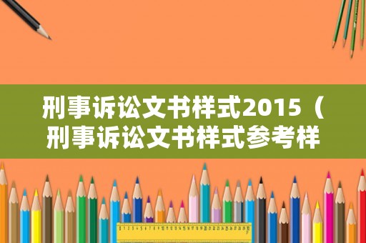 刑事訴訟文書樣式2015（刑事訴訟文書樣式參考樣本電子版）