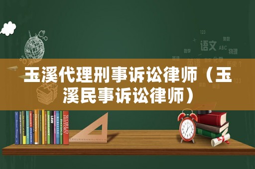 玉溪代理刑事訴訟律師（玉溪民事訴訟律師）