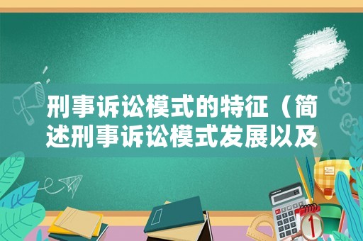 刑事訴訟模式的特征（簡(jiǎn)述刑事訴訟模式發(fā)展以及給我們帶來(lái)的啟示）