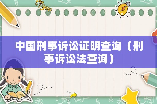 中國刑事訴訟證明查詢（刑事訴訟法查詢）