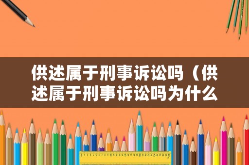 供述屬于刑事訴訟嗎（供述屬于刑事訴訟嗎為什么）