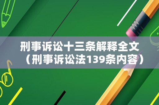 刑事訴訟十三條解釋全文（刑事訴訟法139條內容）
