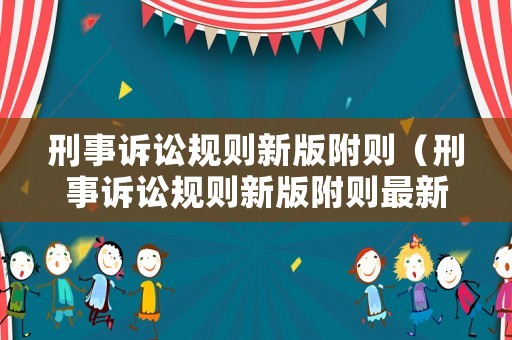 刑事訴訟規則新版附則（刑事訴訟規則新版附則最新）