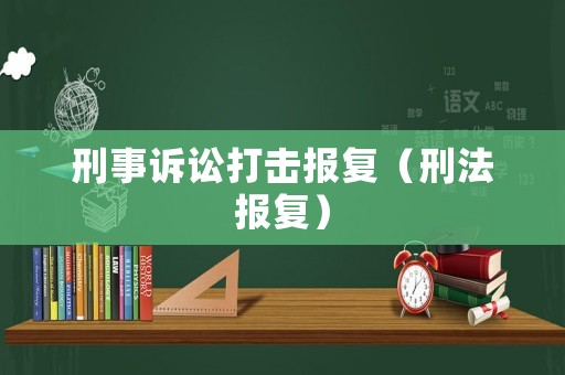 刑事訴訟打擊報復（刑法報復）